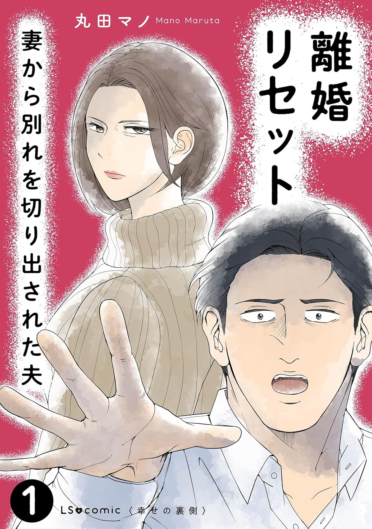 『離婚リセット1　妻から別れを切り出された夫』